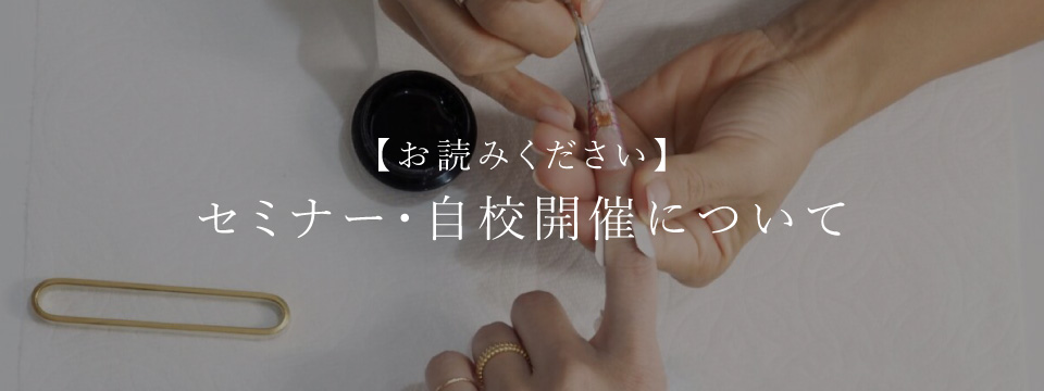 【お読みください】「セミナー・自校開催について」